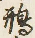 鳽 위치 확인됨