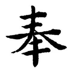 글자 奉
