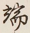 文字 端