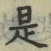 𡨸是