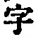 글자 字