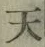 文字天