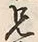 Chữ 兄