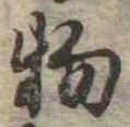 位置 確認된 物