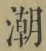 Character 潮