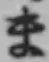 文字ま