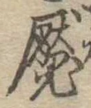 魘 위치 확인됨