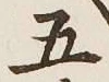 글자 五