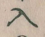 位置定マレル入