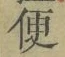 글자 便