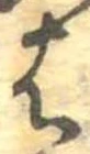 位置定マレル𛂦