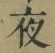 글자 夜