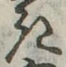位置定マレル𛀪