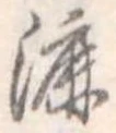 漉 위치 확인됨
