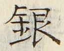 字銀