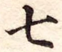 七 위치 확인됨