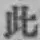文字此
