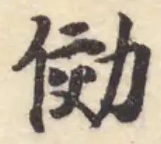 Located 俲