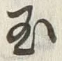 文字玉