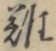 難 위치 확인됨