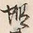 글자 蝦