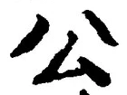 𡨸公