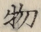 글자 物