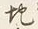 文字地