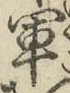 字軍