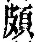 Chữ 頗
