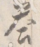 答，已得其位