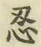 字忍