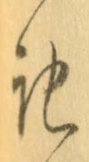 記，已得其位