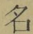 Chữ 名