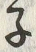 글자 子