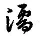 濡，已得其位