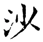 글자 沙