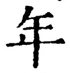 「年」字