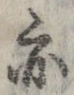 位置 確認된 亦