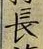 글자 長