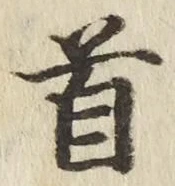 Chữ 首