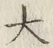 글자 大