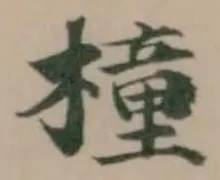 Đã định vị 橦