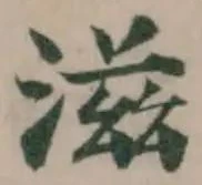 滋，已得其位
