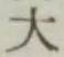 Character 大