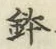 글자 鉢