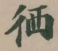 Đã định vị 徆
