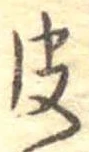 皮 위치 확인됨