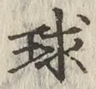 文字球