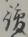 Đã định vị 複